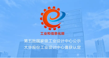 大華股份獲評(píng)“國(guó)家級(jí)工業(yè)設(shè)計(jì)中心”