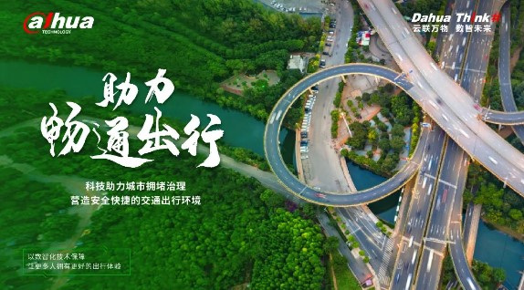 讓春城道路更暢通 大華股份助力昆明科技“治堵”